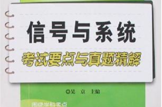 信号与系统考试要点与真题精解