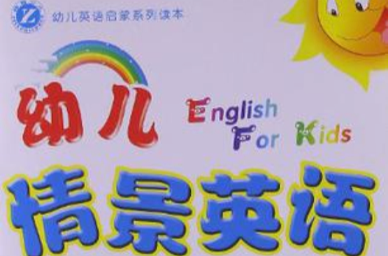 幼儿英语启蒙系列读本