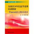 Pascal语言程式设计