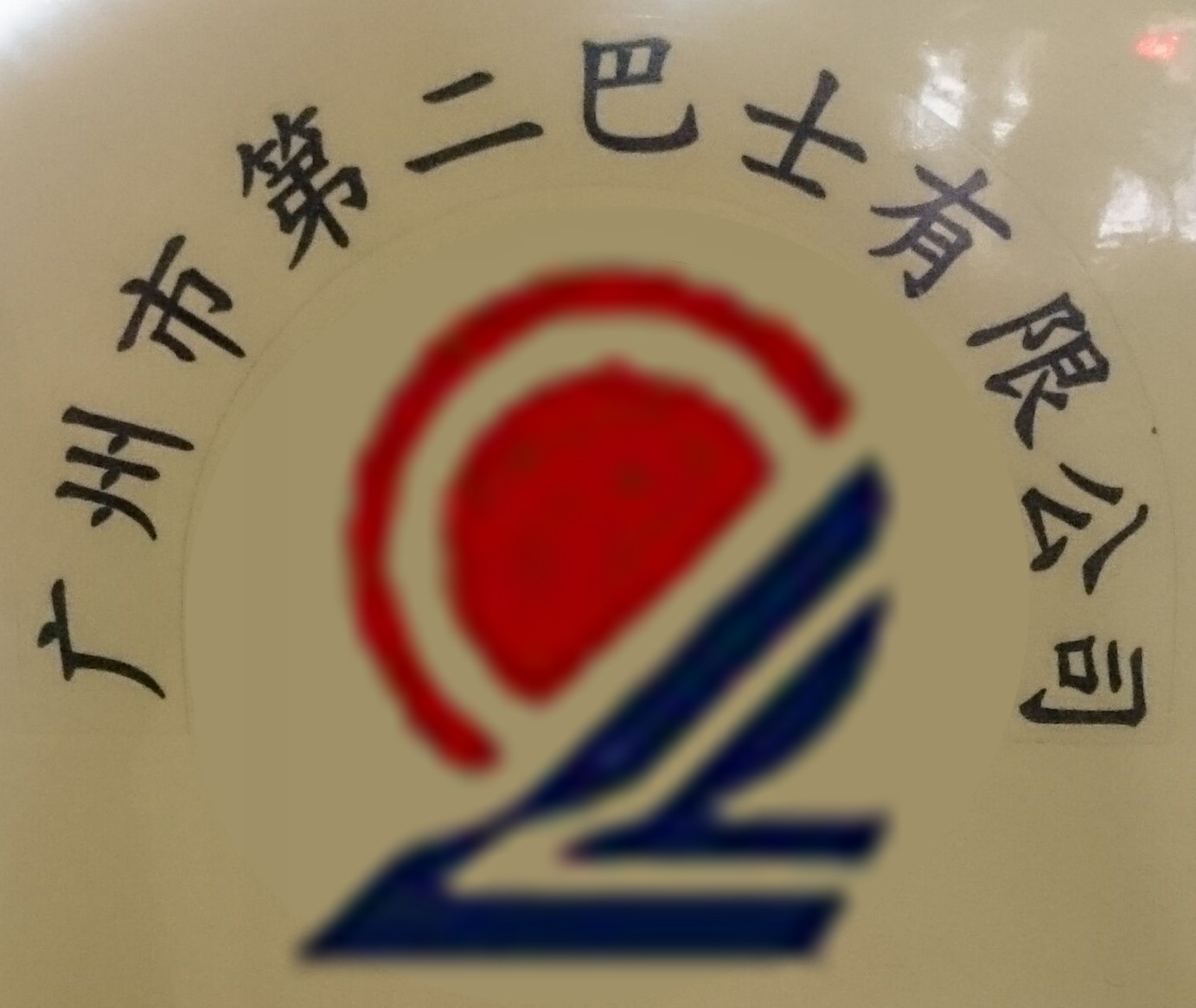 广州市第二巴士公司