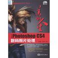 美丽人生：中文版PhotoshopCS4数码照片处理