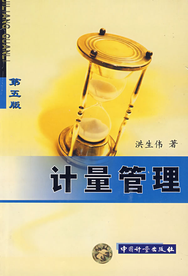 计量管理