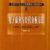 电子商务与经营分析方法
