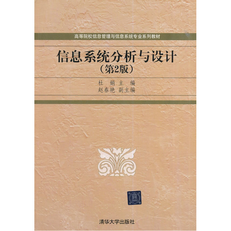信息系统分析与设计(2014年杜鹃着图书)