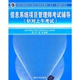 信息系统项目管理师考试辅导