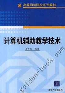 图书《计算机辅助教学技术》 图书《计算机辅助教学技术》