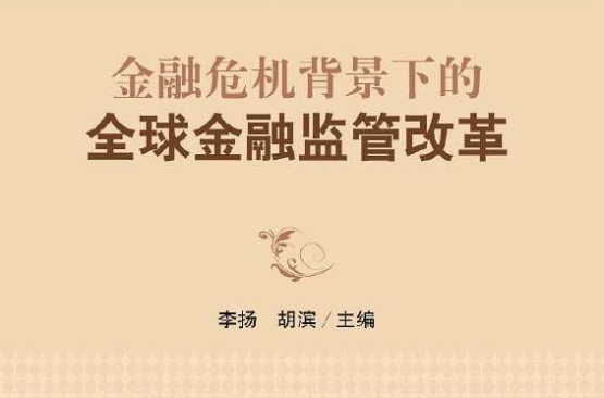 金融危机背景下的全球金融监管改革