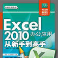 Excel 2010办公套用从新手到高手