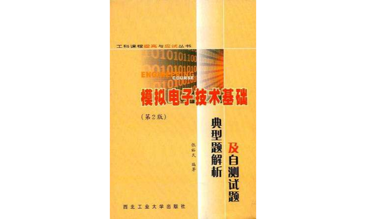 模拟电子技术基础典型题解析及自测试题