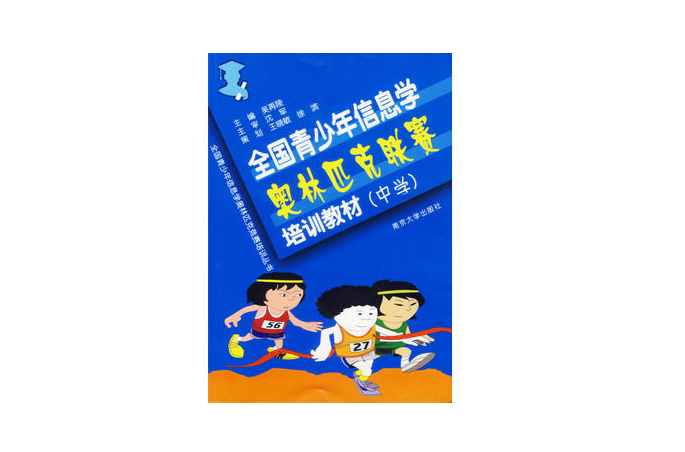 全国青少年信息学奥林匹克联赛培训教材