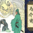 马介甫(《聊斋志异》篇目卷六)