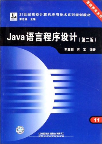 Java语言程式设计(Java语言程式设计（第二版）（李尊朝主编书籍）)