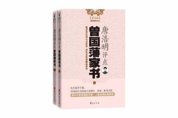 唐浩明评点曾国藩家书（上下修订版）