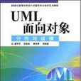 UML面向对象分析与建模