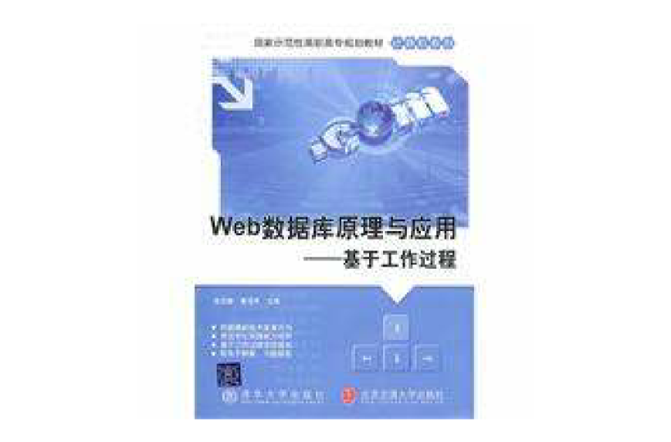 Web资料库原理与套用(Web资料库原理与套用：基于工作过程)