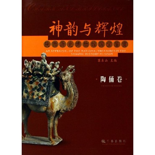 神韵与辉煌：陕西历史博物馆国宝鉴赏
