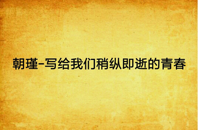 朝瑾-写给我们稍纵即逝的青春