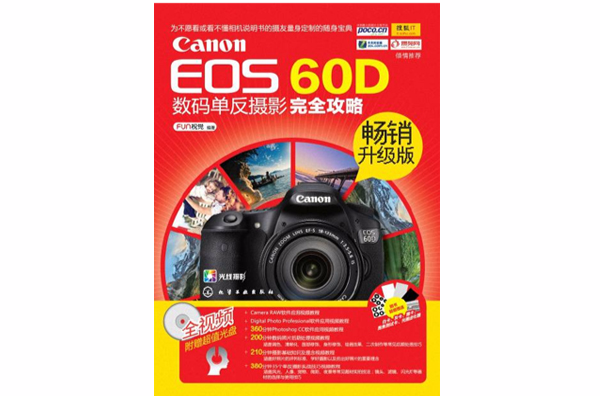 Canon EOS 60D数码单眼摄影完全攻略（畅销升级版）