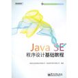 Java SE程式设计基础教程
