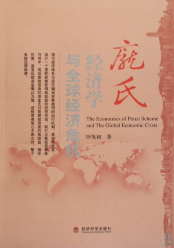 庞氏经济学与全球经济危机