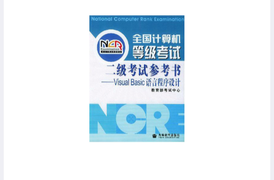 全国计算机等级考试二级考试参考书