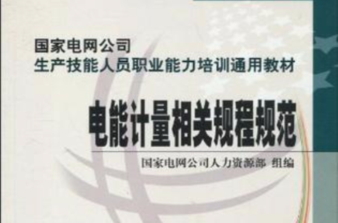 电能计量相关规程规範