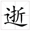 田字格中的“逝”字 田字格中的“逝”字