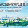中国（合肥）国际家用电器博览会