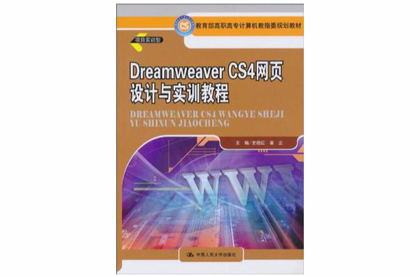 Dreamweaver CS4网页设计与实训教程