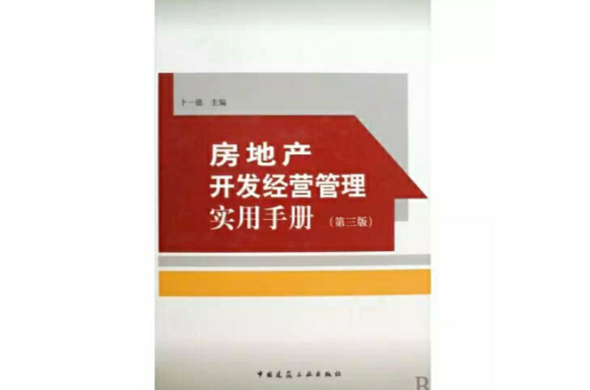 房地产开发经营管理实用手册（第3版）