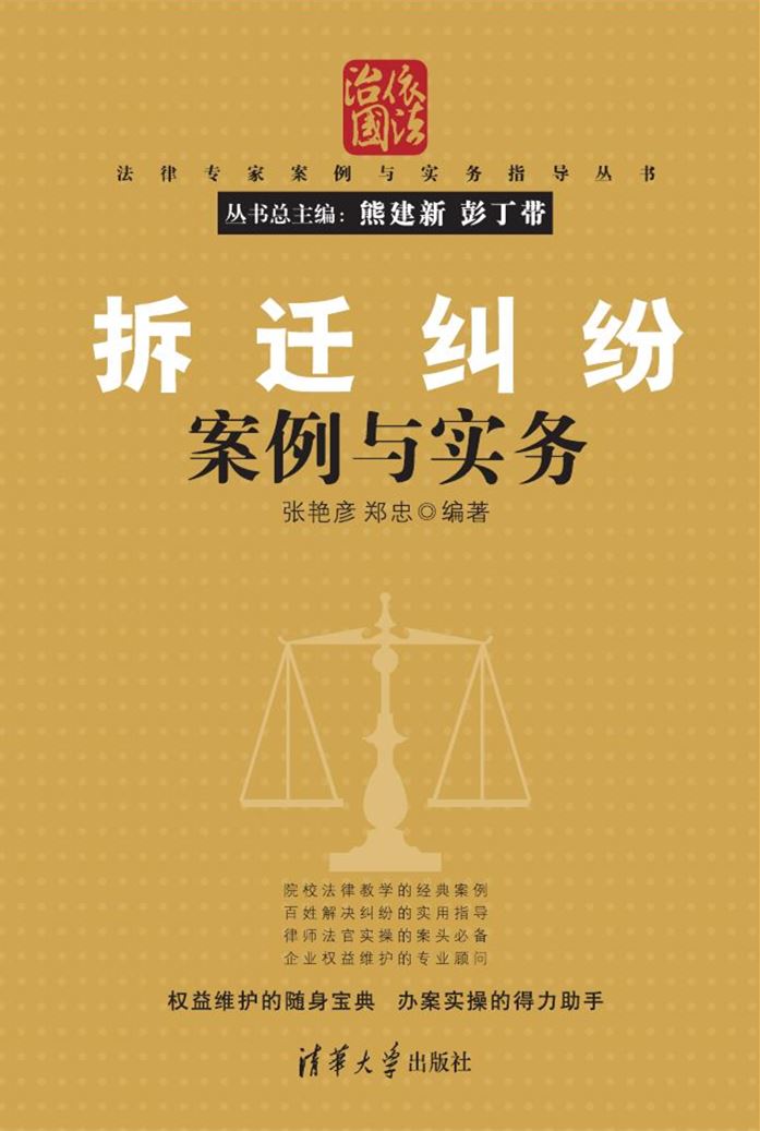 拆迁纠纷案例与实务