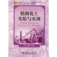 精细化工实验与实训