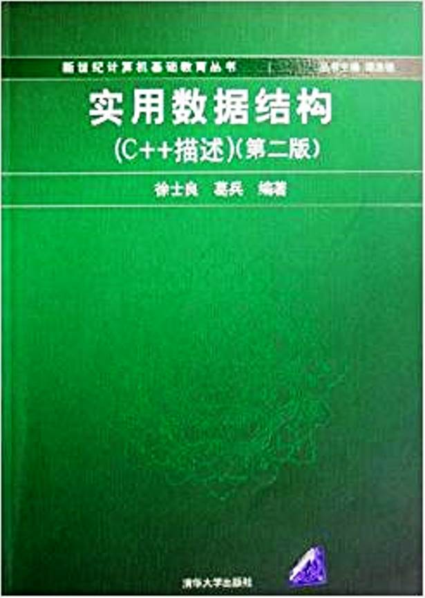 实用数据结构（C++描述）第2版