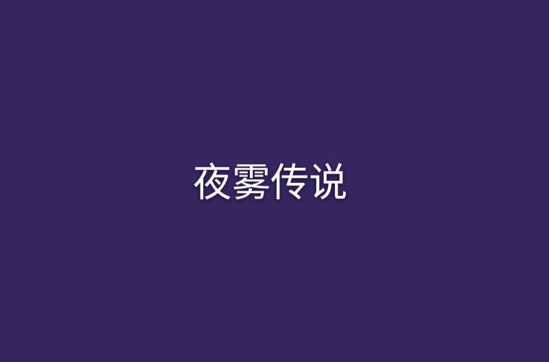 夜雾传说