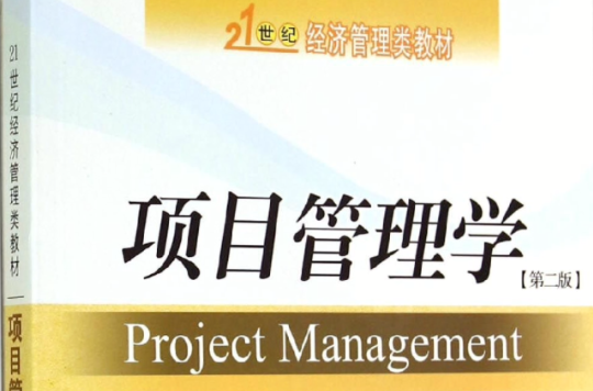 21世纪经济管理系列教材·项目管理学