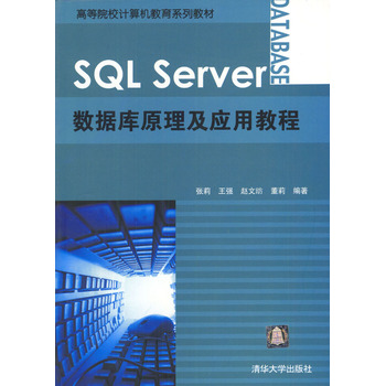 资料库原理与套用教程：SQLServer