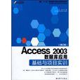 Access2003资料库套用基础与项目实训