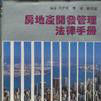 房地产开发管理法律手册