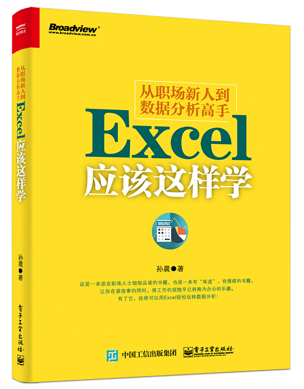 从职场新人到数据分析高手——Excel应该这样学(从职场新人到数据分析高手：Excel应该这样学)