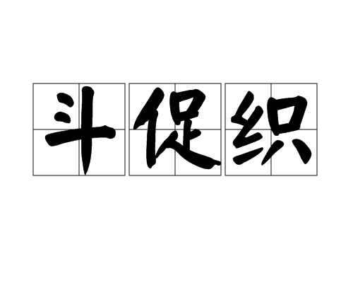 斗促织