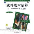 软体成本估算：COCOMO 2模型方法