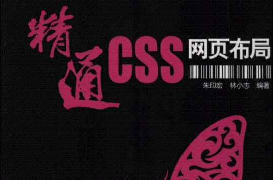 精通CSS网页布局
