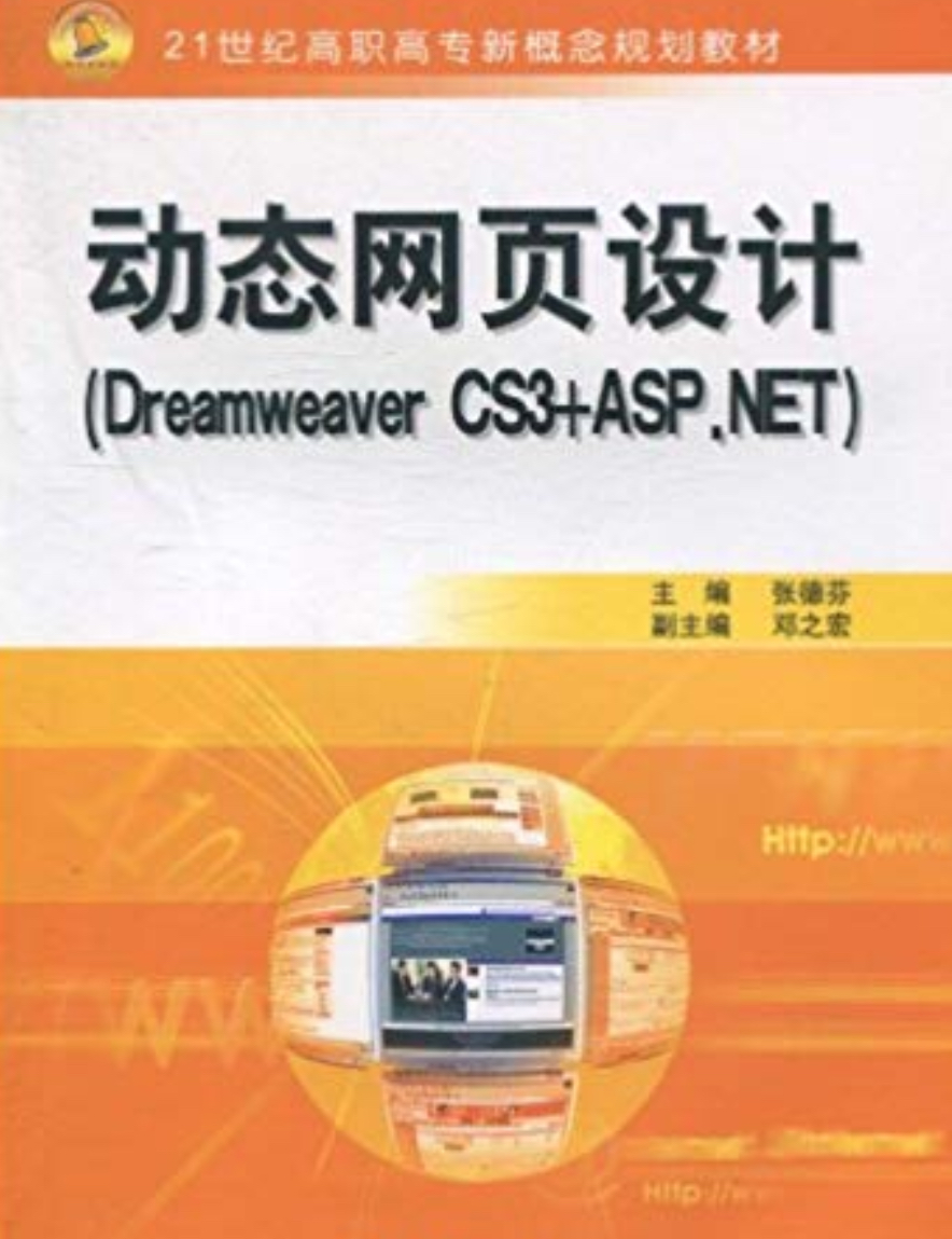 DreamweaverCS3&ASP.NET动态网页设计