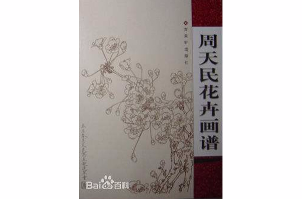 周天民花卉画谱
