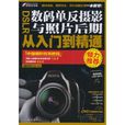无师自通：DSLR数码单眼摄影与照片后期从入门到精通