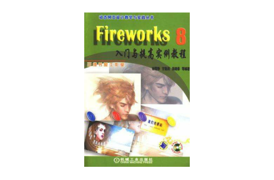 Fireworks CS3入门与提高实例教程-（含1CD）