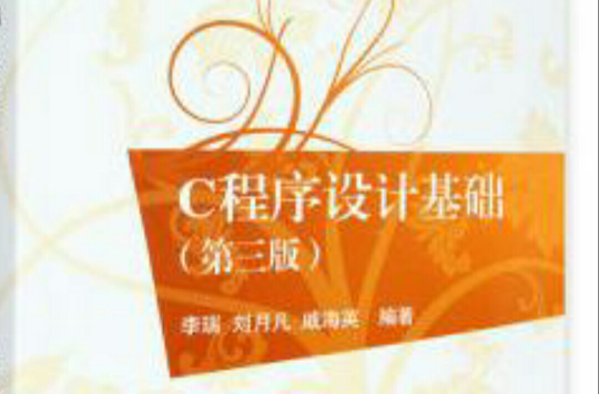 程式设计基础（C语言）第3版