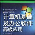 计算机基础及办公软体高级套用