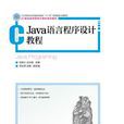 JAVA语言程式设计教程(刘发久、张治海主编图书)