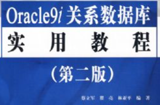 Oracle9i关係资料库实用教程第二版